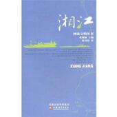 正版 江苏教育出版 书 湘江 著 河流文明丛书 张伟然 社