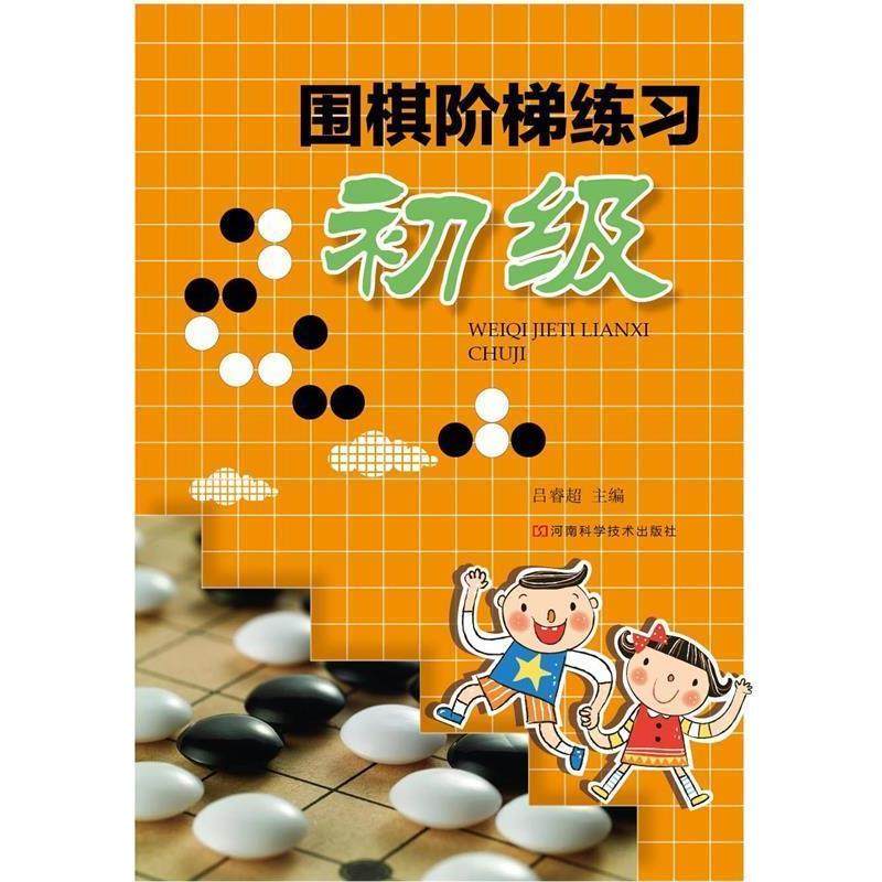 【正版】围棋阶梯练习 初级 吕睿超