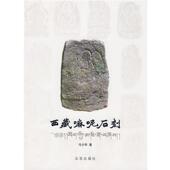 西藏嘛呢石刻 书 冯少华 著 社 北京出版 正版