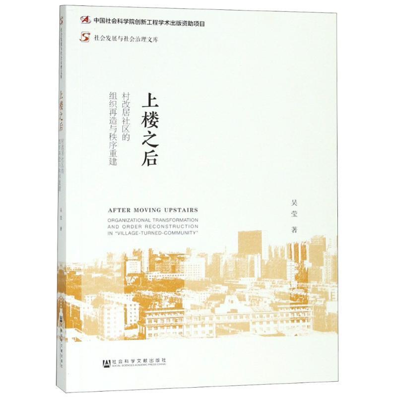 【正版书】 上楼之后 村改居社区的组织再造与秩序重建 吴莹 社会科学文献出版社