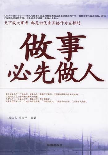 【正版现货】做事必先做人 马志平 ；周社良