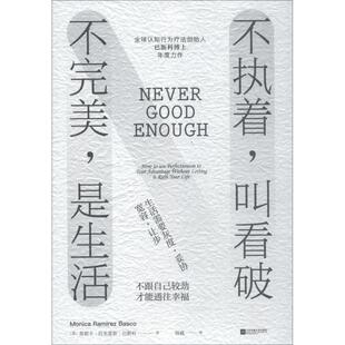【正版书】 不执着,叫看破 不,是生活 (美)莫妮卡·拉米雷斯·巴斯科(Monica Ramirez Basco) 江苏文艺出版社