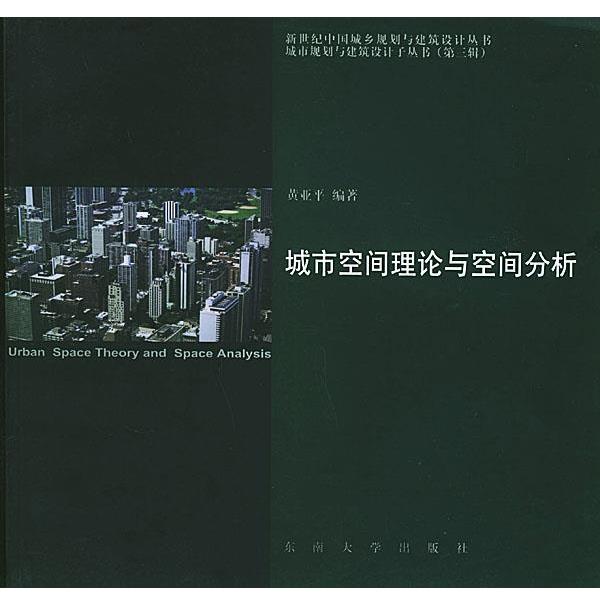 【正版书】 城市空间理论与空间分析—新世纪中国城乡规划与建筑设计丛书·城市规划与建筑设计子丛书 黄亚平 编著 东南大学出版社