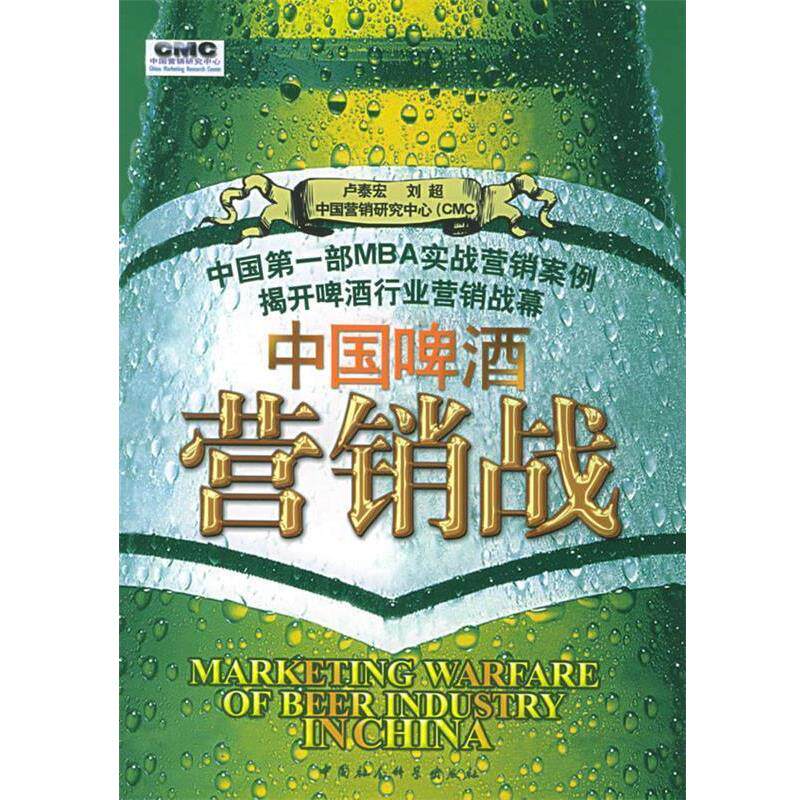 【正版书】 中国啤酒营销战 卢泰宏,刘超 编著 中国社会科学出版社