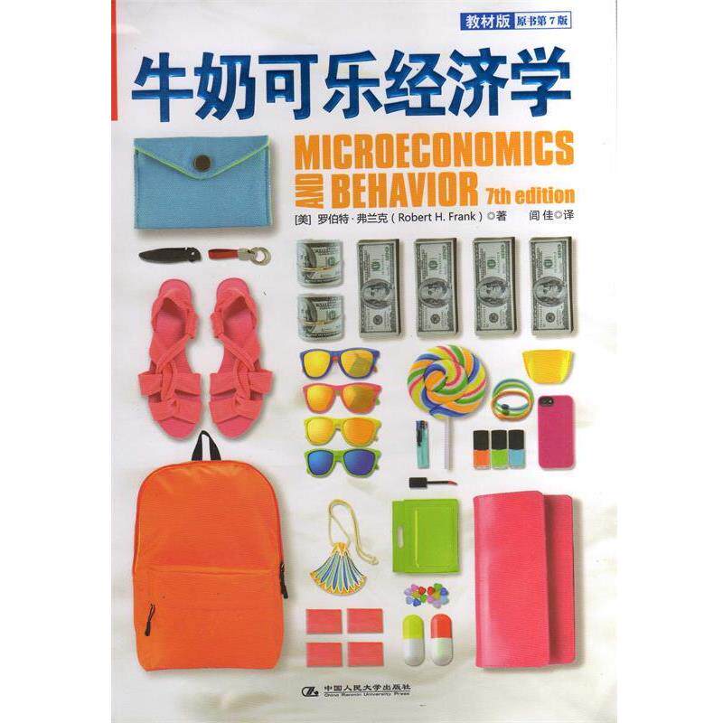 【正版书】 牛奶可乐经济学 (美)弗兰克 著,阊佳 译 中国人民大学出版社