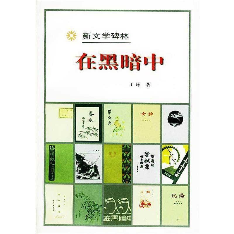【正版书】 新文学碑林:在黑暗中 丁玲 著 人民文学出版社
