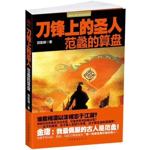 【正版好书】刀锋上的圣人 范蠡的算盘 羽氤蝴