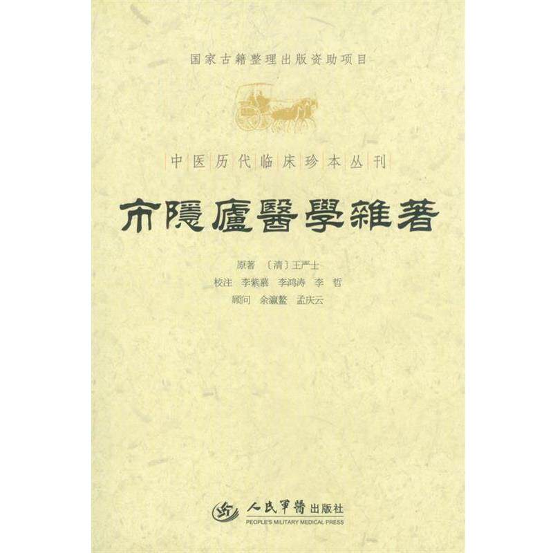 【正版书】 市隐庐医学杂著.中医历代临床珍本丛刊 （清）王严士　原著 人民军医出版社