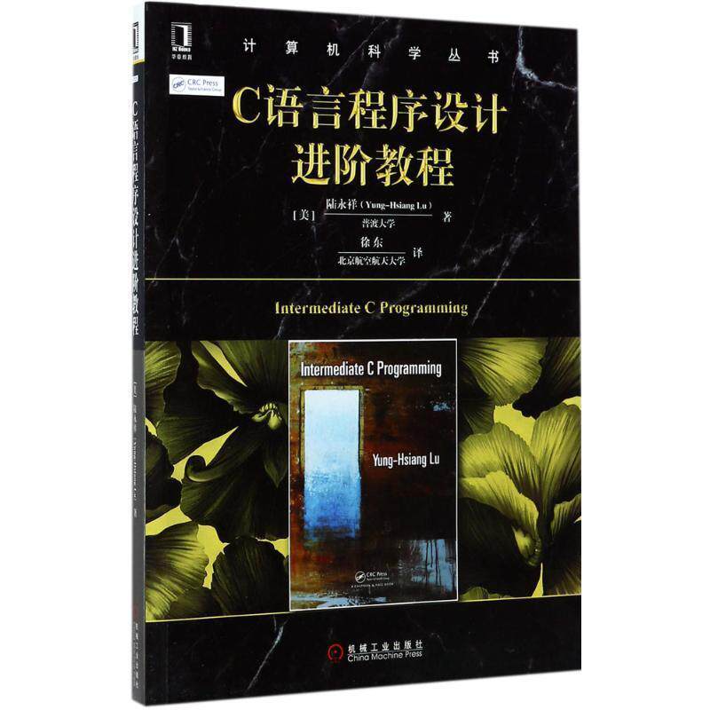 【正版书】 C语言程序设计进阶教程 陆永祥(Yung-Hsiang Lu) 机械工业出版社