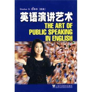 【正版书】 英语演讲艺术 祁寿华 编 上海外语教育出版社