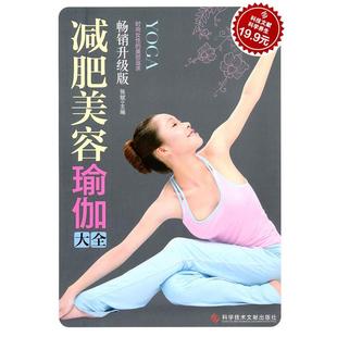 【正版书】 科技文献版:美容瑜伽大全 张斌 科技文献出版社