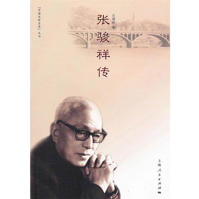 【正版书】 张骏祥传 吕晓明 著 上海人民出版社