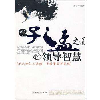 【正版书】 学孔孟之道 悟领导智慧 刘义林 著 中国华侨出版社