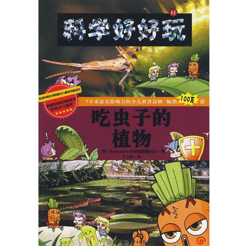 【正版】科学好好玩11 吃虫子的植物 Hemingway科