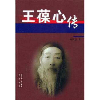 【正版书】 王葆心传 叶贤恩 著 湖北长江出版集团，崇文书局