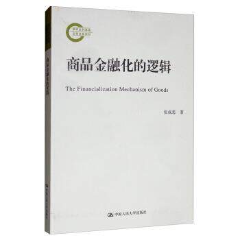 【正版书】 商品金融化的逻辑 张成思 中国人民大学出版社