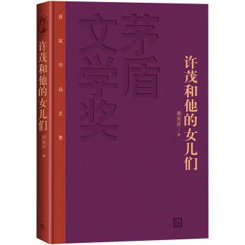 【正版书】 许茂和他的女儿们 周克芹 人民文学出版社