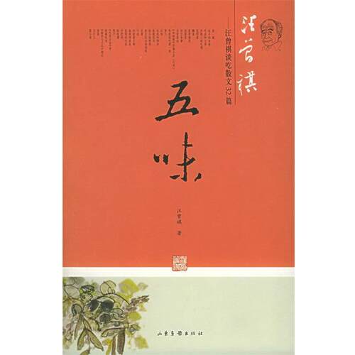 【正版书】 五味：汪曾祺谈吃散文32篇 汪曾祺 著 山东画报出版社