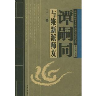 【正版书】 谭嗣同与维新派师友 岳麓书院学术文库 丁平一 著 湖南大学出版社
