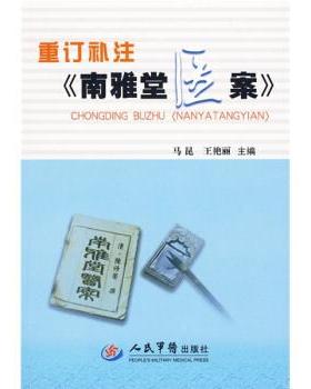 【正版】重订补注《南雅堂医案》 王艳丽 马尾