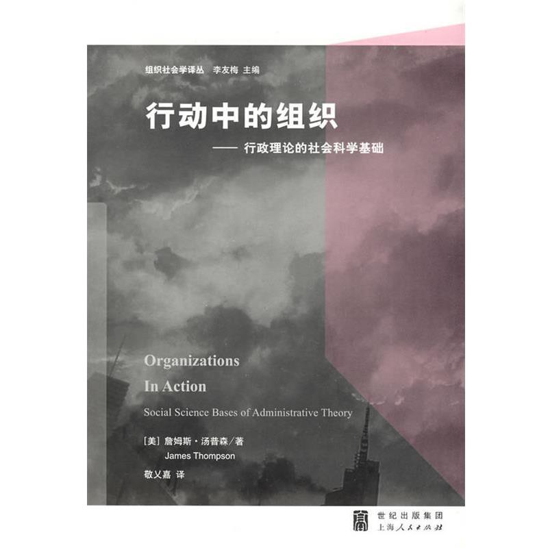 【正版】行动中的组织 行政理论的社会科学基础 [美]汤普森；敬乂嘉