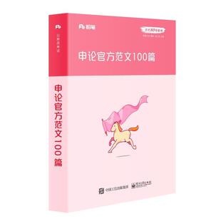 【正版书】 申论官方范文100篇 粉笔公考 著,张小龙 编 电子工业出版社
