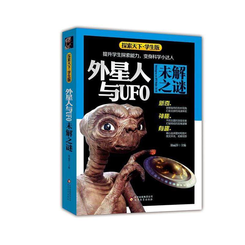 【正版】外星人与UFO未解之谜