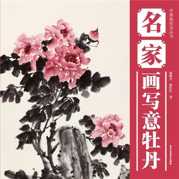 【正版书】 中国画技法丛书 名家画写意牡丹 郭坤芳,杨红红 北京工艺美术出版社