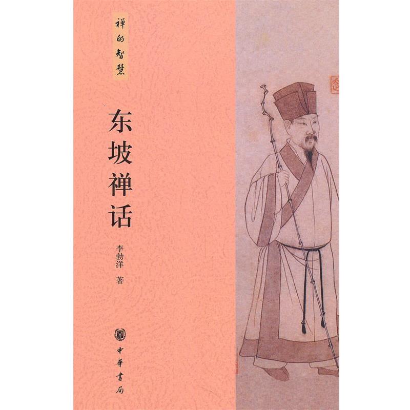 【正版】东坡禅话 禅的智慧 李勃祥