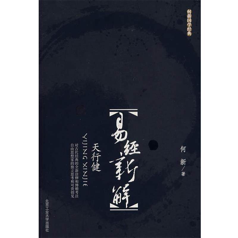 【正版】易经新解 何新