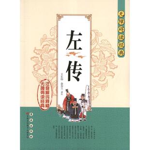 【正版书】 无障碍读经典左传 王长印,余芬兰 译 长春出版社