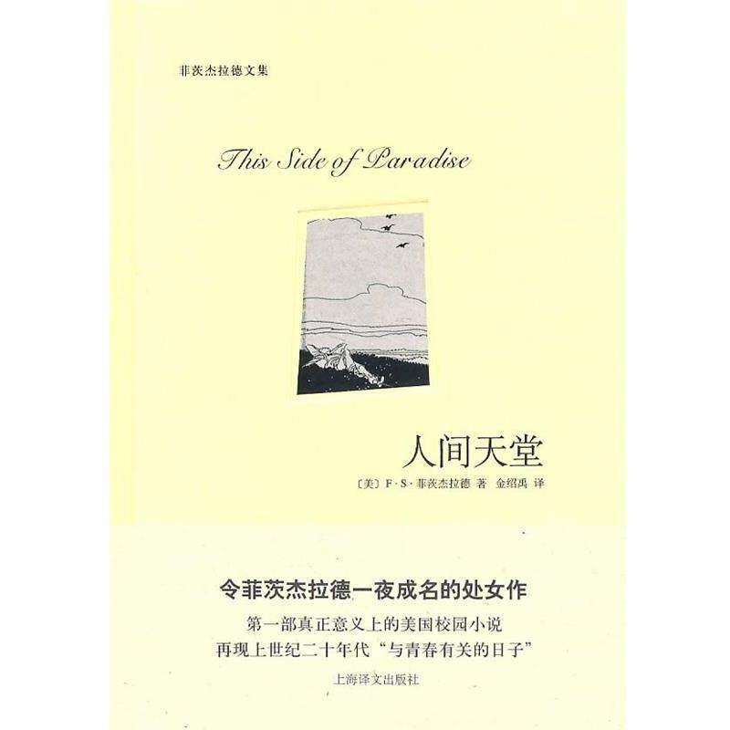 【正版书】 人间天堂 (美)菲茨杰拉德 著,金绍禹 译 上海译文出版社