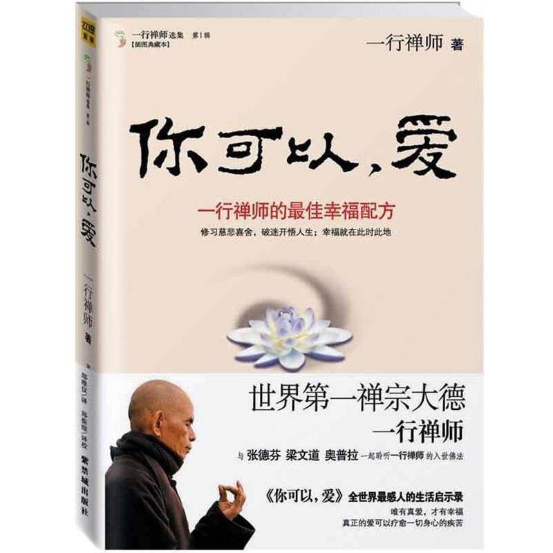 【正版】你可以爱一行禅师的佳幸福配方（全世界感人的生活启示录）（ 一行禅师