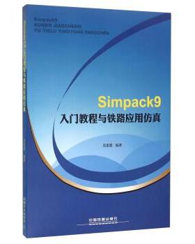 【正版】Simpack9入门教程与铁路应用仿真 周素霞