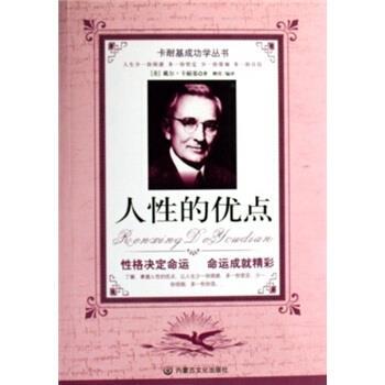 【正版书】 人性的优点 戴尔·卡耐基（Dale Carnegie） 著,柳青 译 内蒙古文化出版社
