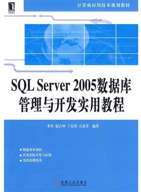 【正版】SQL Server2005数据库管理与开发实用教程 李丹