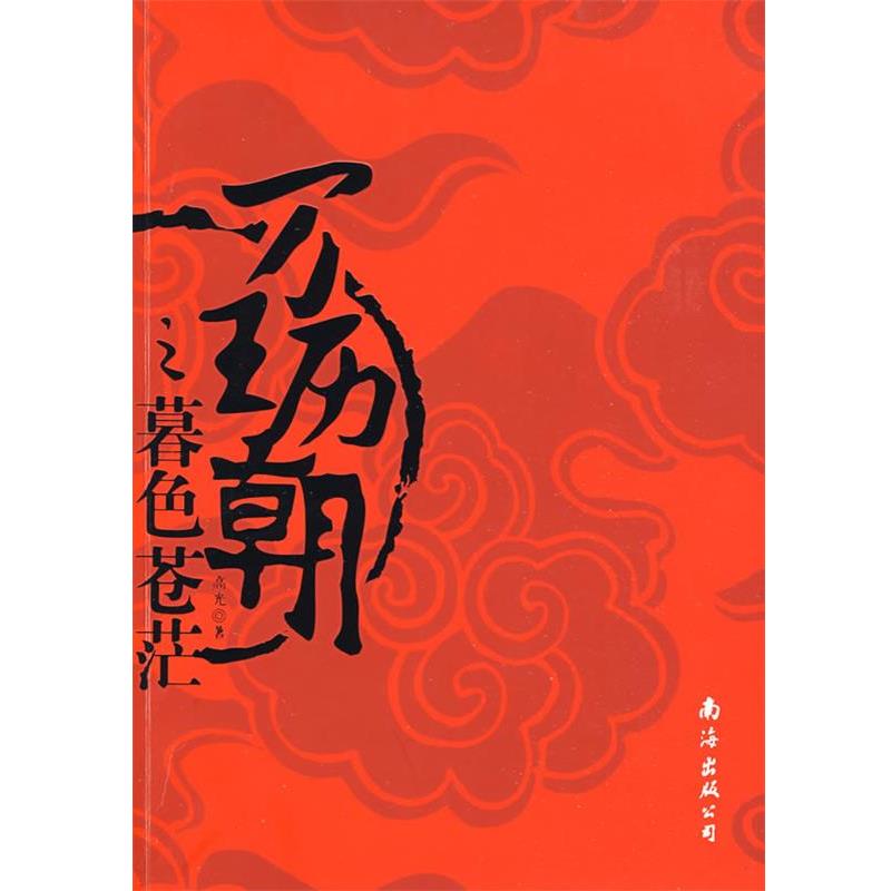 【正版】万历王朝之暮色苍茫 高光