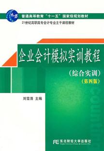 综合实训 企业会计模拟实训教程 第4版 正版 刘雪清