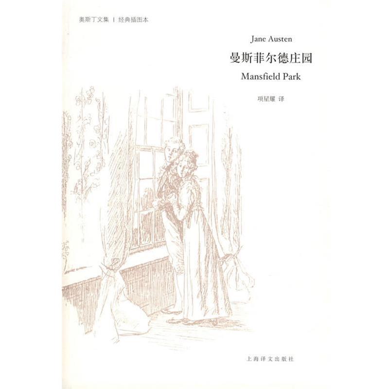 【正版书】 曼斯菲尔德庄园 (英)简·奥斯丁(Austen,J.) 著,项星耀 译 上海译文出版社
