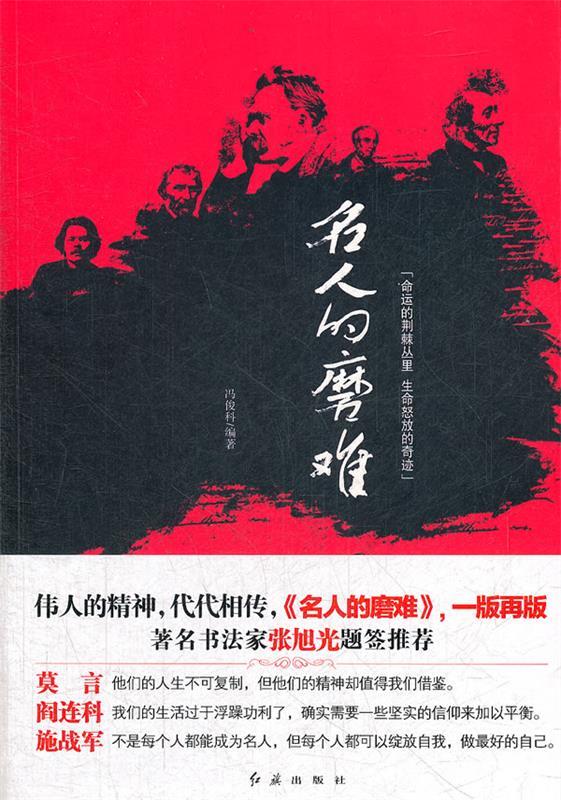 【正版现货】名人的磨难 冯俊科