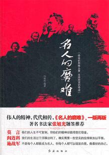 【正版现货】名人的磨难 冯俊科