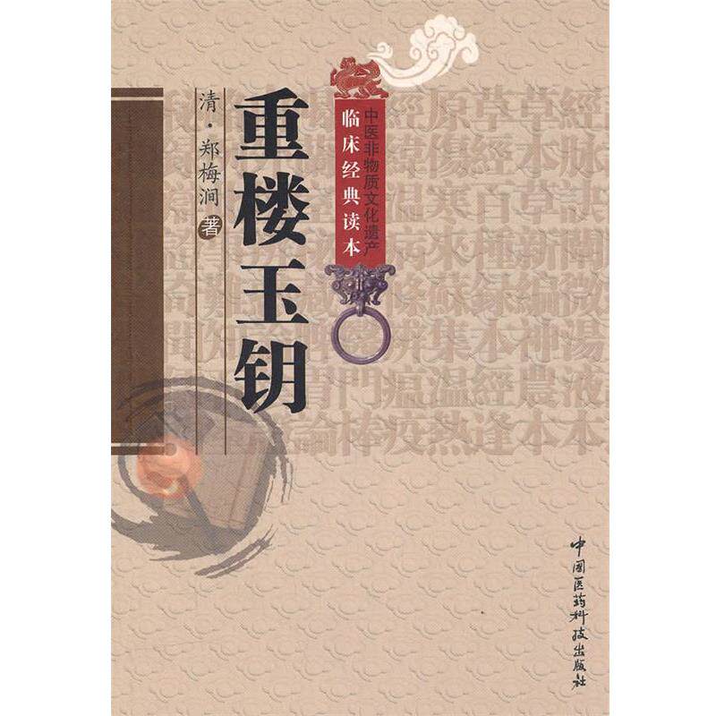 【正版】重楼玉钥 [清]郑梅涧；李玉清