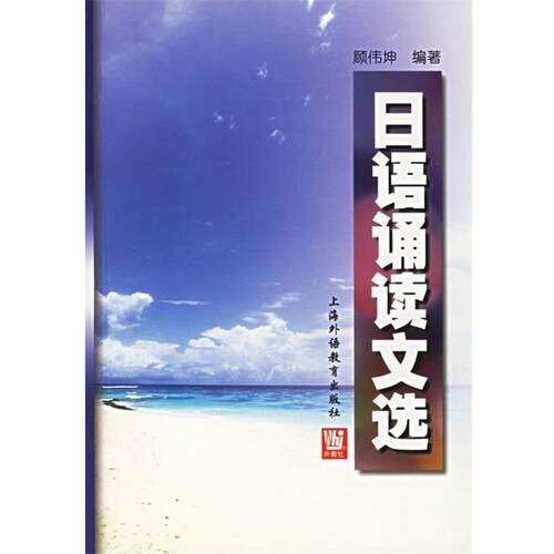 【正版书】 日语诵读文选 顾伟坤 编著 上海外语教育出版社