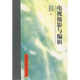 高晓虹 正版 电视摄影与编辑 任金州