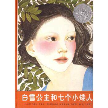 【正版书】 白雪公主和七个小矮人 [美] 贾雷尔 著,[美] 埃克霍尔姆 绘,马景贤 译 河北教育出版社