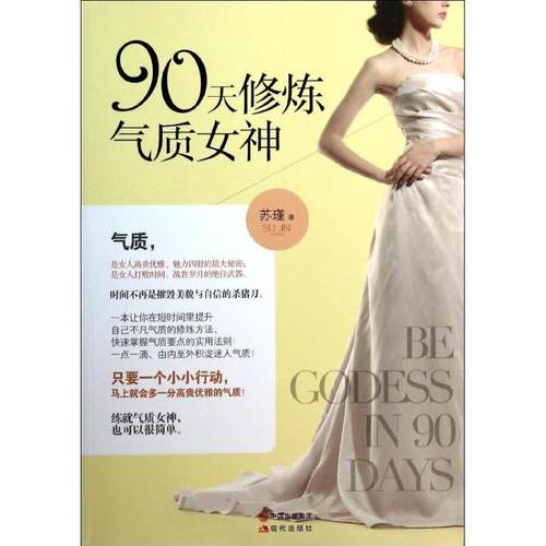 【正版】90天修炼气质女神 苏瑾
