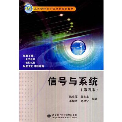 【正版】信号与系统（第四版）【单本】 陈生潭、郭宝龙、李学
