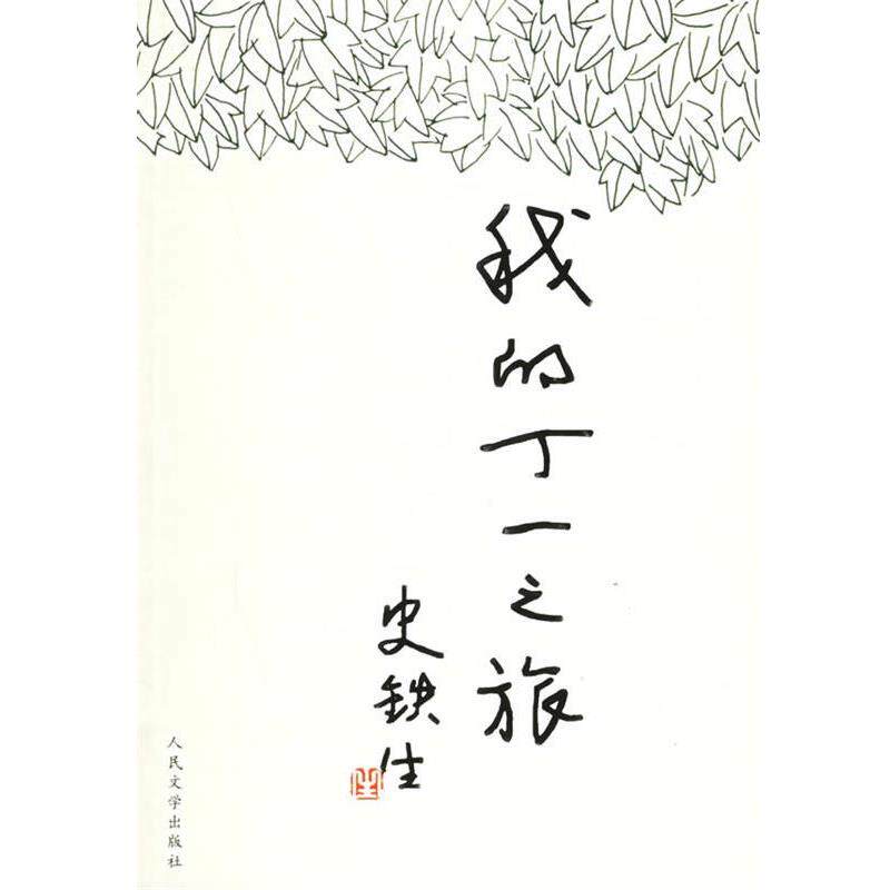 【正版书】 我的丁一之旅 史铁生 人民文学出版社