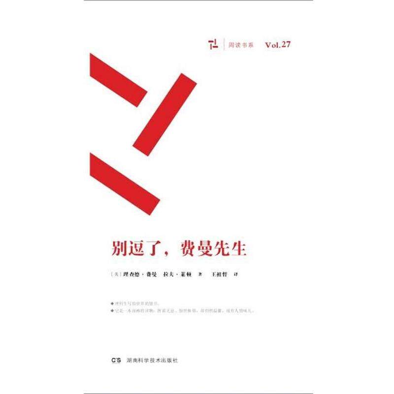 【正版书】 别逗了,费曼先生 RP费曼 湖南科技出版社