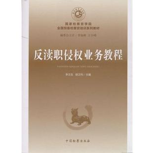 【正版】反渎职侵权业务教程 李文生、胡卫列